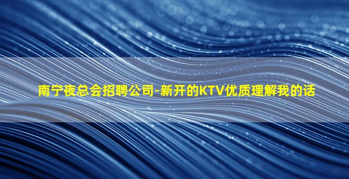 内江夜总会招聘