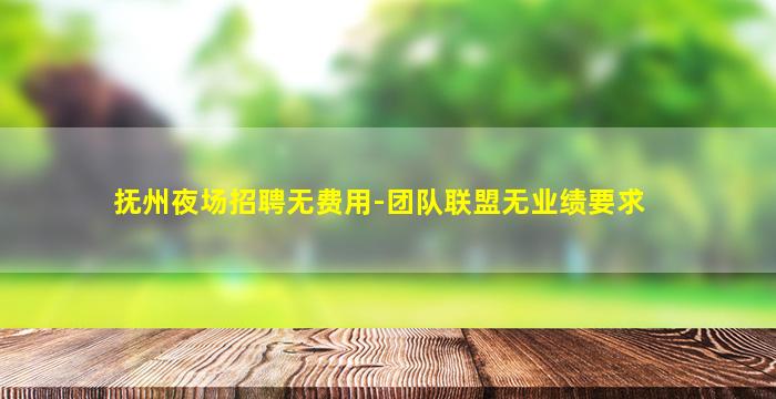 枣庄酒吧招聘