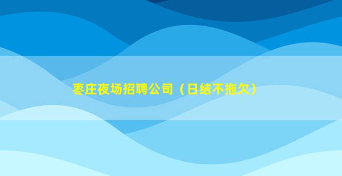 白银KTV招聘