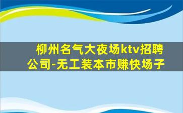 大连KTV招聘
