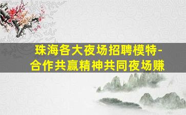 海口KTV招聘