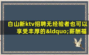 潮州夜总会招聘